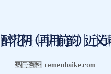 醉花阴（再用前韵）近义词是什么意思的图片